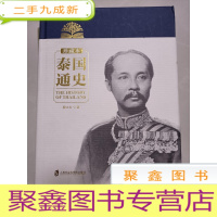 正 九成新泰国通史 珍藏本[,内有划线不影响阅读]