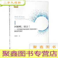 正 九成新回家吧.语言:对古希腊怀疑论原典反语文学家的后现代解读