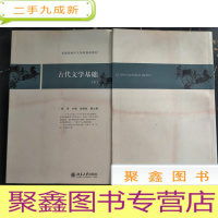 正 九成新古代文学基础(上下) 封面有红色绳子印迹