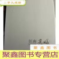 正 九成新江南晨曦 良渚文化展 12开画册