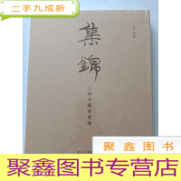 正 九成新集锦-五峰堂藏书画选. [ ·未拆封·]