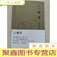 正 九成新奇才徐渭 内页有勾画