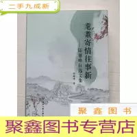 正 九成新耄耄寄情往事新:陆穗峰自选文集