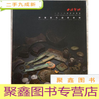 正 九成新西泠印社2020年春季拍卖会 中国历代钱币专场
