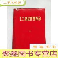 正 九成新毛主席论世界革命(32开红塑料皮)扉页内页有字 主席像1张林彪题词2张