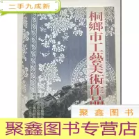 正 九成新桐乡市工艺美术作品集