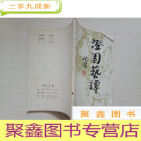 正 九成新澄园艺谭