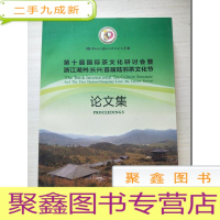 正 九成新第十届国际茶文化研讨会暨浙江湖州长兴首届陆羽茶文化节论文集.
