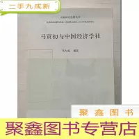 正 九成新马寅初与中国经济学社[库存书·随机发]