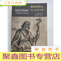 正 九成新蛇杖的传人:西方名医列传