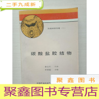 正 九成新碳酸盐胶结物 石油科技专辑 [扉页有字迹 自然旧]