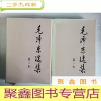 正 九成新毛泽东选集 第一、二卷[大32开]