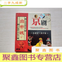 正 九成新京剧 中国京剧名家白帝城 二片装VCD光盘