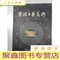 正 九成新宁波工艺美术 ()
