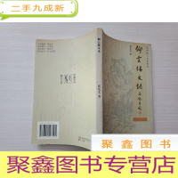 正 九成新仰云楼文录[温州地方文史研究]