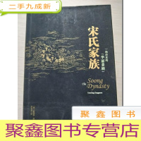 正 九成新宋氏家族