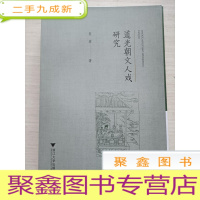 正 九成新道光朝文人戏研究