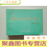 正 九成新浙江省巡回演出指南 [自然旧,书品见图,介意]