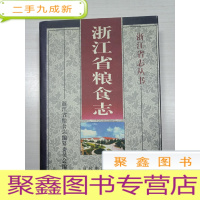 正 九成新浙江省粮食志[16开]