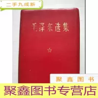 正 九成新毛泽东选集 一卷本[64开 有盒]