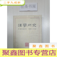 正 九成新[汉学研究]第二十卷弟一期[总40号]