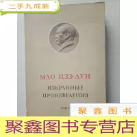 正 九成新毛泽东选集 第一卷 俄文版 1967年第一版 [馆藏 自然旧,书品见图]