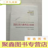 正 九成新表演文化与雅典民主政制 书品见图