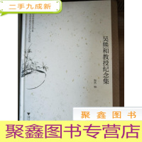 正 九成新吴熊和教授纪念集[ 一版一印]