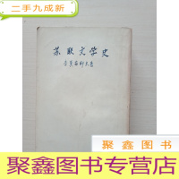 正 九成新苏联文学史[繁体竖版 外有自包书皮 品相如图 自然旧 介意]