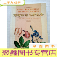 正 九成新药材标准品种大全