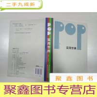 正 九成新POP实用字典