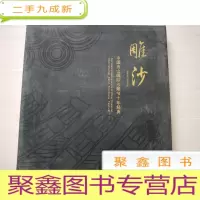 正 九成新雕沙:中国舟山国际沙雕节十年经典
