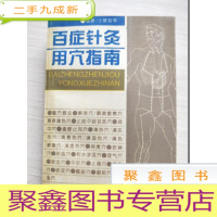 正 九成新百症针灸用穴指南[书口有霉点 无勾画]