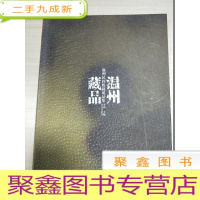 正 九成新温州藏品 : 温州民间收藏展品集