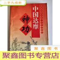 正 九成新中国达摩神功[扉页有些名字]