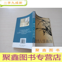 正 九成新扬州八怪画传[内页无勾画]