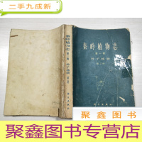 正 九成新秦岭植物志(第一卷 第一册 种子植物) 具体品相自鉴图 能接受在