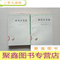 正 九成新汉译世界学术名著丛书 政治正义论( 第一至三卷)全二卷[馆藏,封面有红色绳子印迹 ,书品见图]