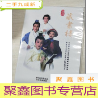 正 九成新越剧:藏书楼(MP4高清数据盘仅供电脑播放)一碟装