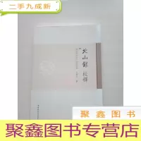 正 九成新北山录校释 库存书随机发