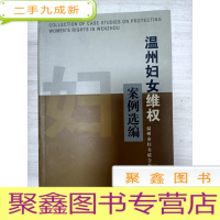 正 九成新温州妇女维权案例选编