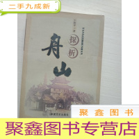 正 九成新探析舟山