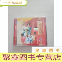 正 九成新绍兴小百花越剧团倾情献演(四):越剧大观园