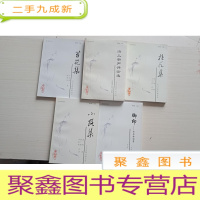 正 九成新海上新声从书:海上新声评论选、拈花集、脚印-方尼诗词集、苔花集、小路集(5本)