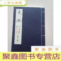 正 九成新文澜 第十期(16开)库存书随机发