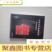 正 九成新巴林石名家藏品选:郑氏兄弟卷