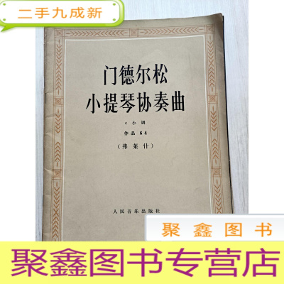 正 九成新门德尔松 小提琴协奏曲 e小调 作品64(弗莱什)28页