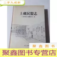 正 九成新上虞民盟志 [ 库存 未拆封]