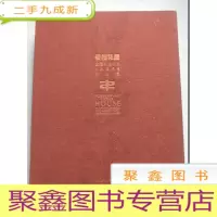 正 九成新若榴花屋 全国书法名家作品邀请展作品集