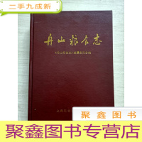 正 九成新舟山粮食志